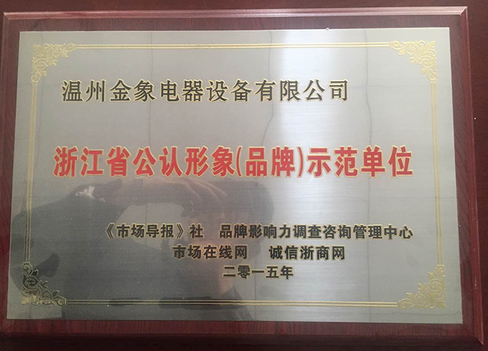 浙江省公認形象示范單位